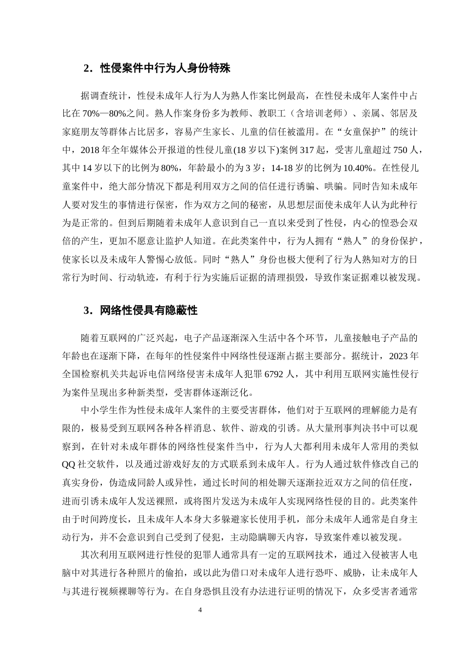 25年CH法学-论性侵未成年人案件的司法困境及应对措施-约14129字符终版.docx_第5页