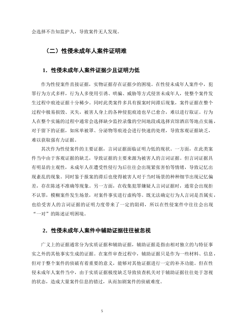 25年CH法学-论性侵未成年人案件的司法困境及应对措施-约14129字符终版.docx_第6页