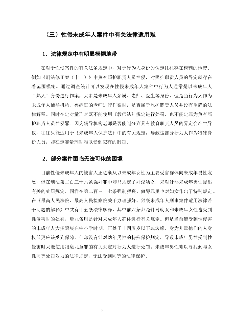 25年CH法学-论性侵未成年人案件的司法困境及应对措施-约14129字符终版.docx_第7页