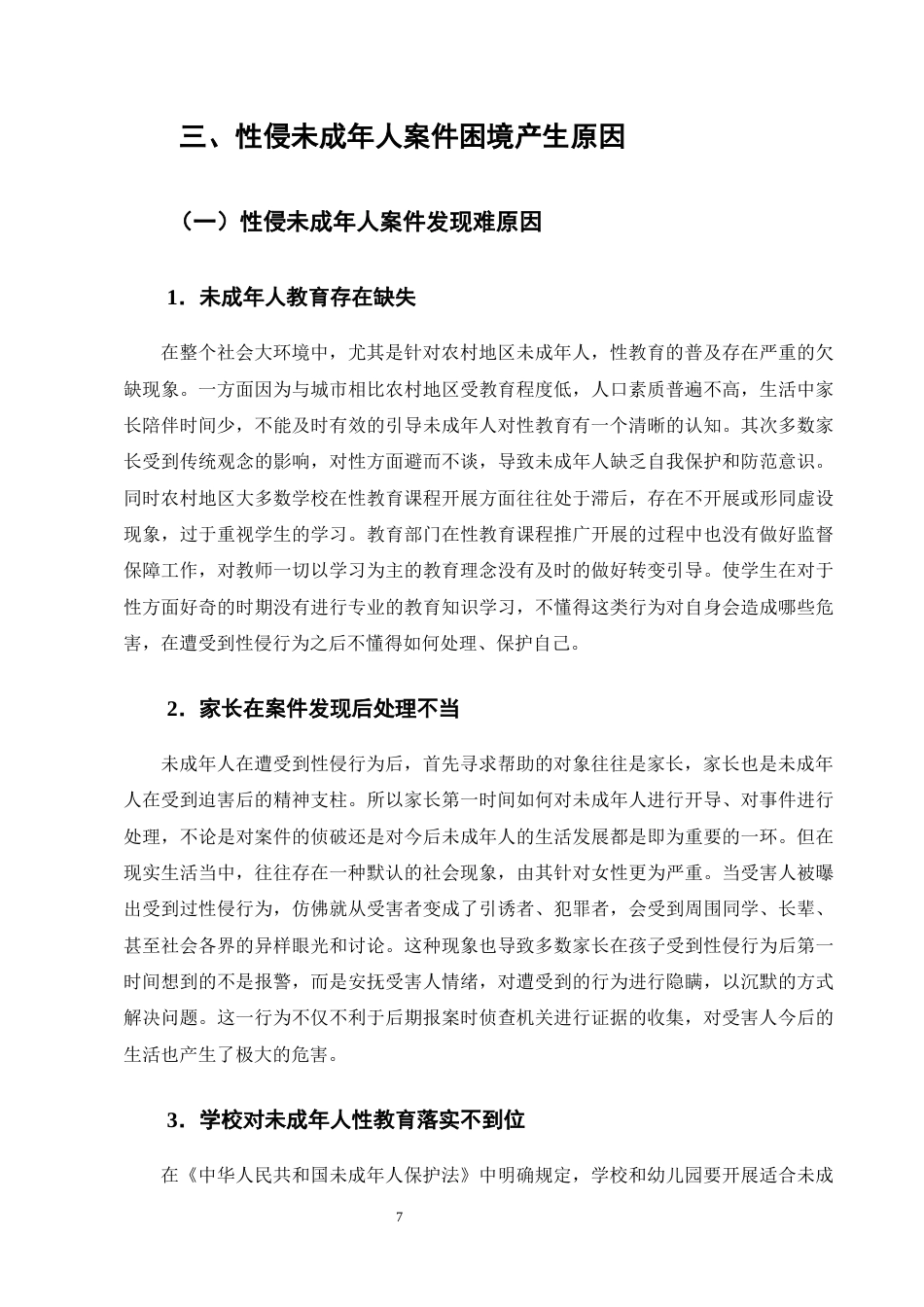 25年CH法学-论性侵未成年人案件的司法困境及应对措施-约14129字符终版.docx_第8页