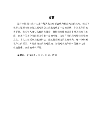 25年CH法学-论性侵未成年人案件的司法困境及应对措施-约14129字符终版.docx