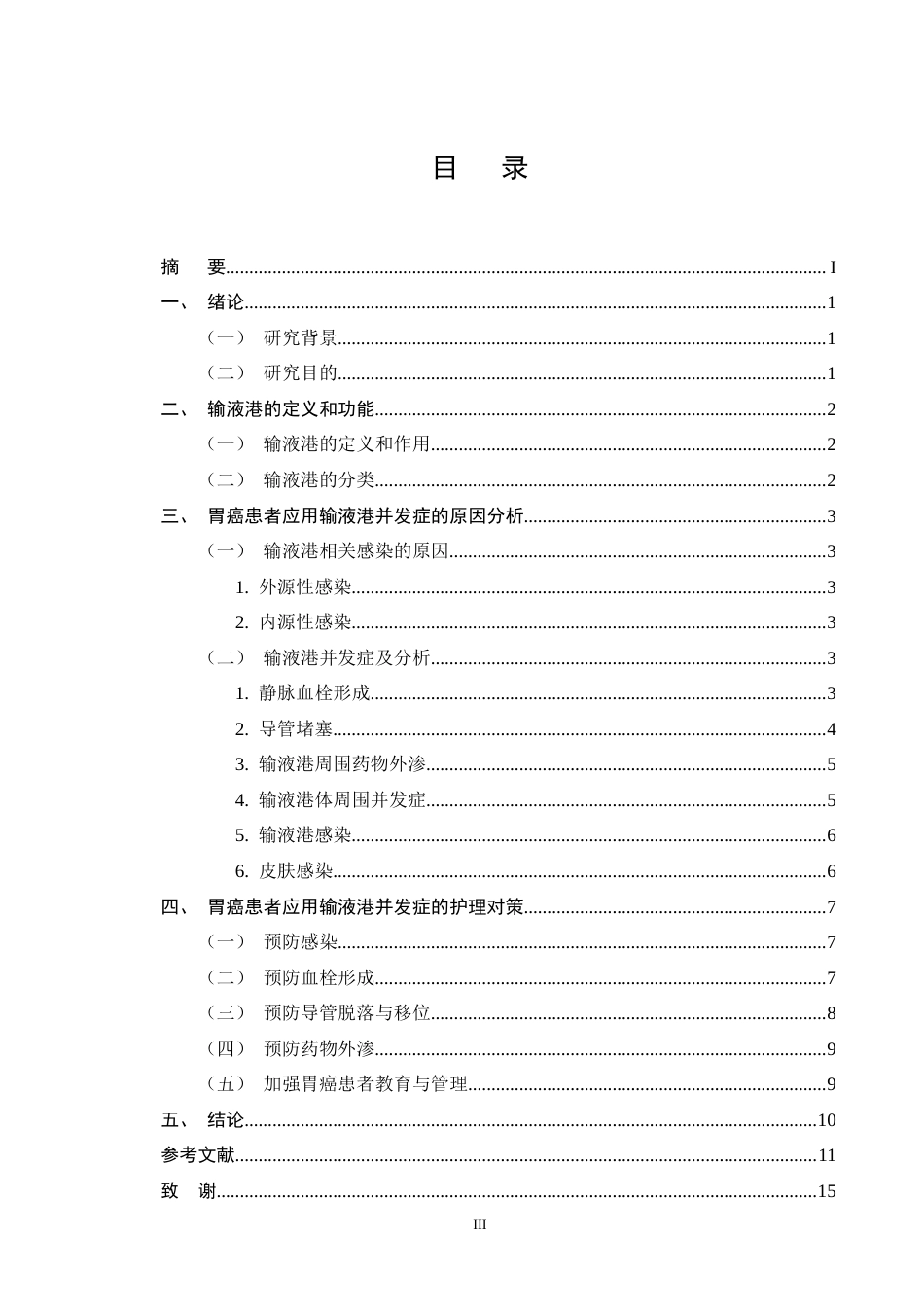 25年CH护理学-胃癌患者应用输液港并发症的原因分析及护理对策-约12429字符终版.docx_第3页
