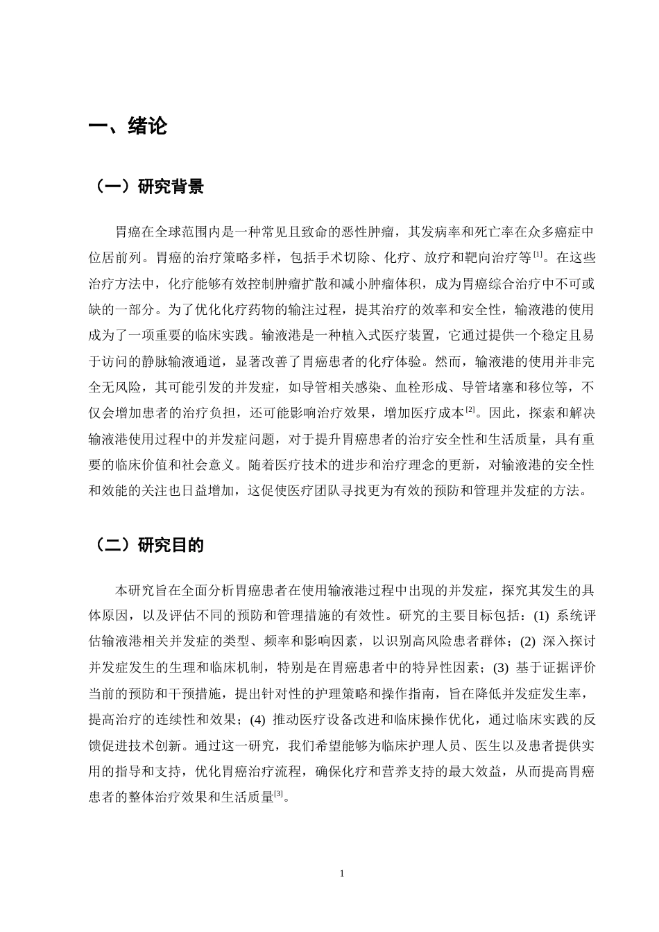 25年CH护理学-胃癌患者应用输液港并发症的原因分析及护理对策-约12429字符终版.docx_第5页