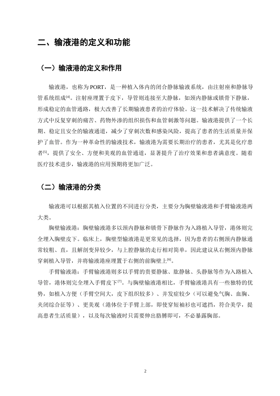 25年CH护理学-胃癌患者应用输液港并发症的原因分析及护理对策-约12429字符终版.docx_第6页