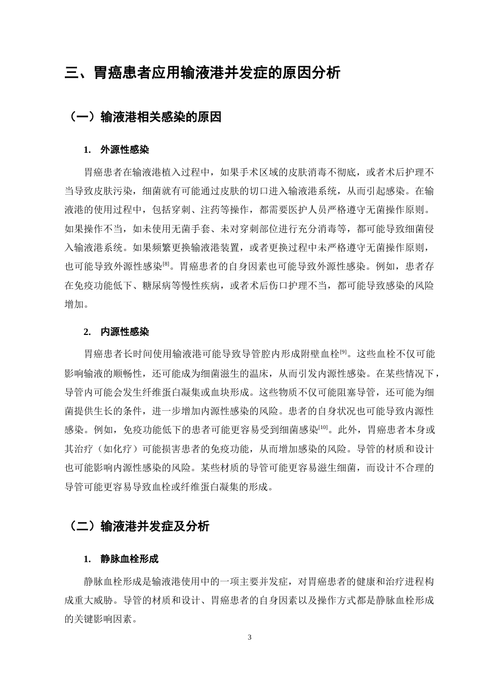 25年CH护理学-胃癌患者应用输液港并发症的原因分析及护理对策-约12429字符终版.docx_第7页