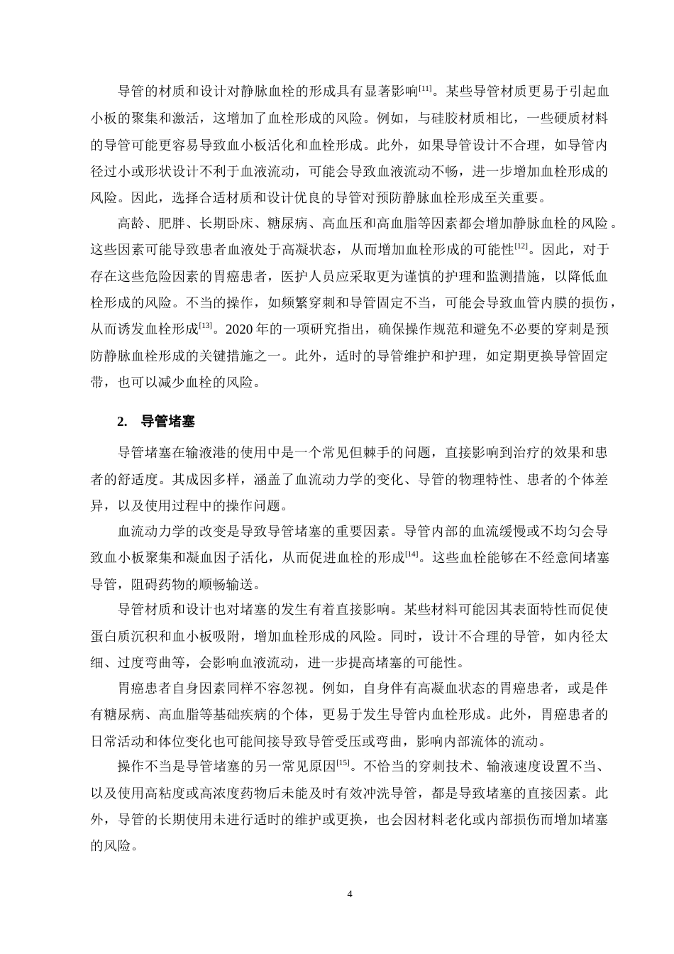 25年CH护理学-胃癌患者应用输液港并发症的原因分析及护理对策-约12429字符终版.docx_第8页