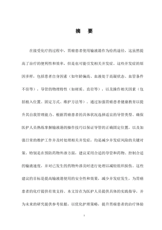 25年CH护理学-胃癌患者应用输液港并发症的原因分析及护理对策-约12429字符终版.docx