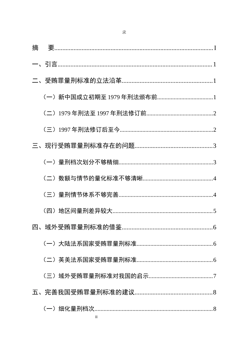 25年CH法学-受贿罪量刑标准研究-约9792字符.docx_第2页