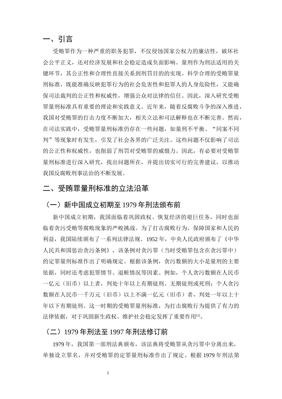 25年CH法学-受贿罪量刑标准研究-约9792字符.docx_第4页