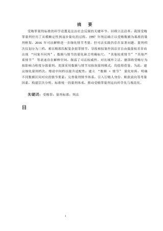 25年CH法学-受贿罪量刑标准研究-约9792字符.docx
