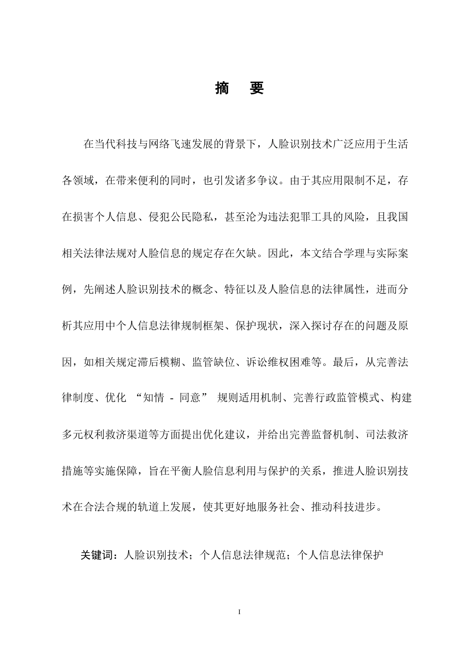 25年CH法学-浅析人脸识别技术应用中个人信息的法律保护-约8346字符终版.docx_第1页