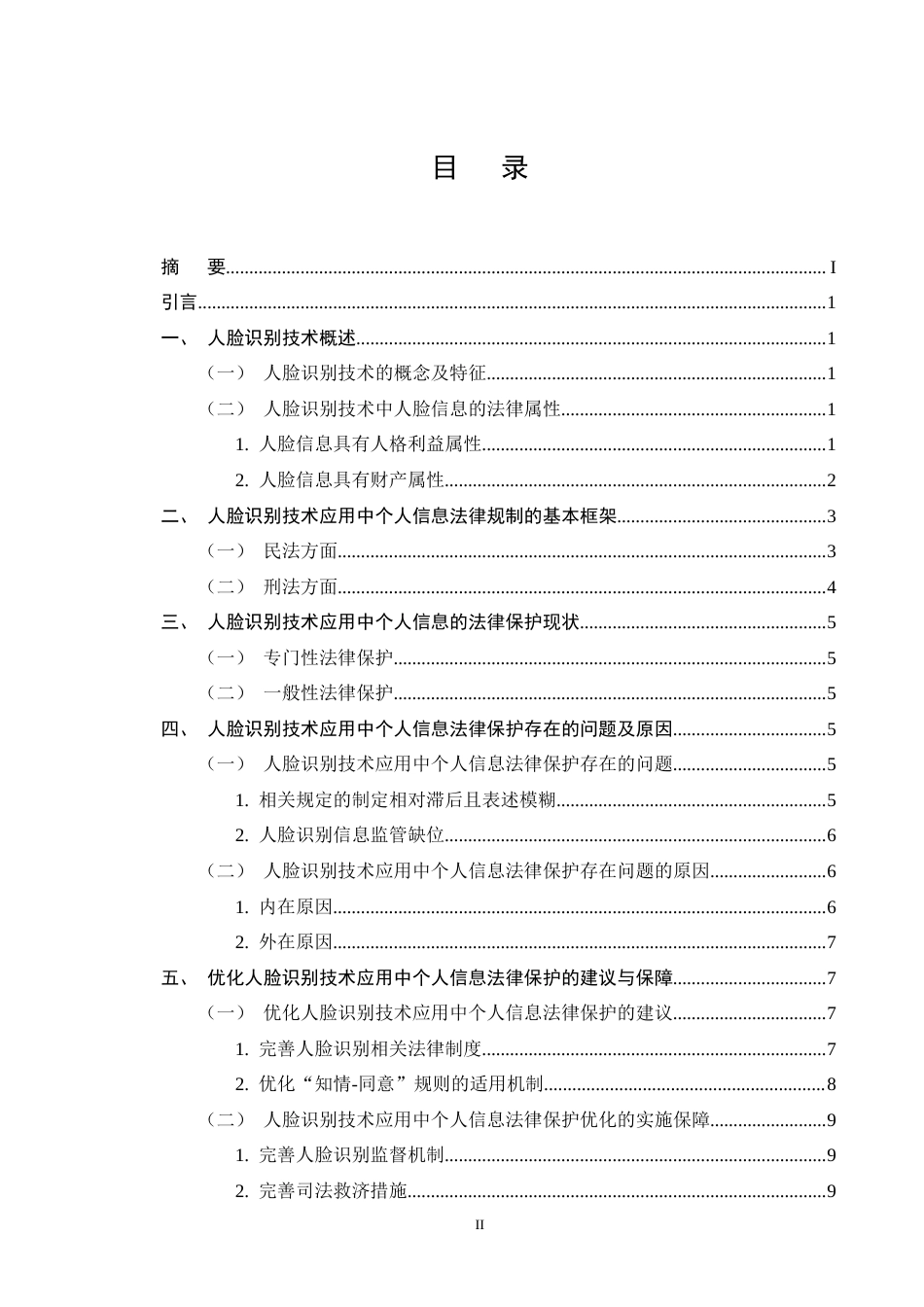 25年CH法学-浅析人脸识别技术应用中个人信息的法律保护-约8346字符终版.docx_第2页