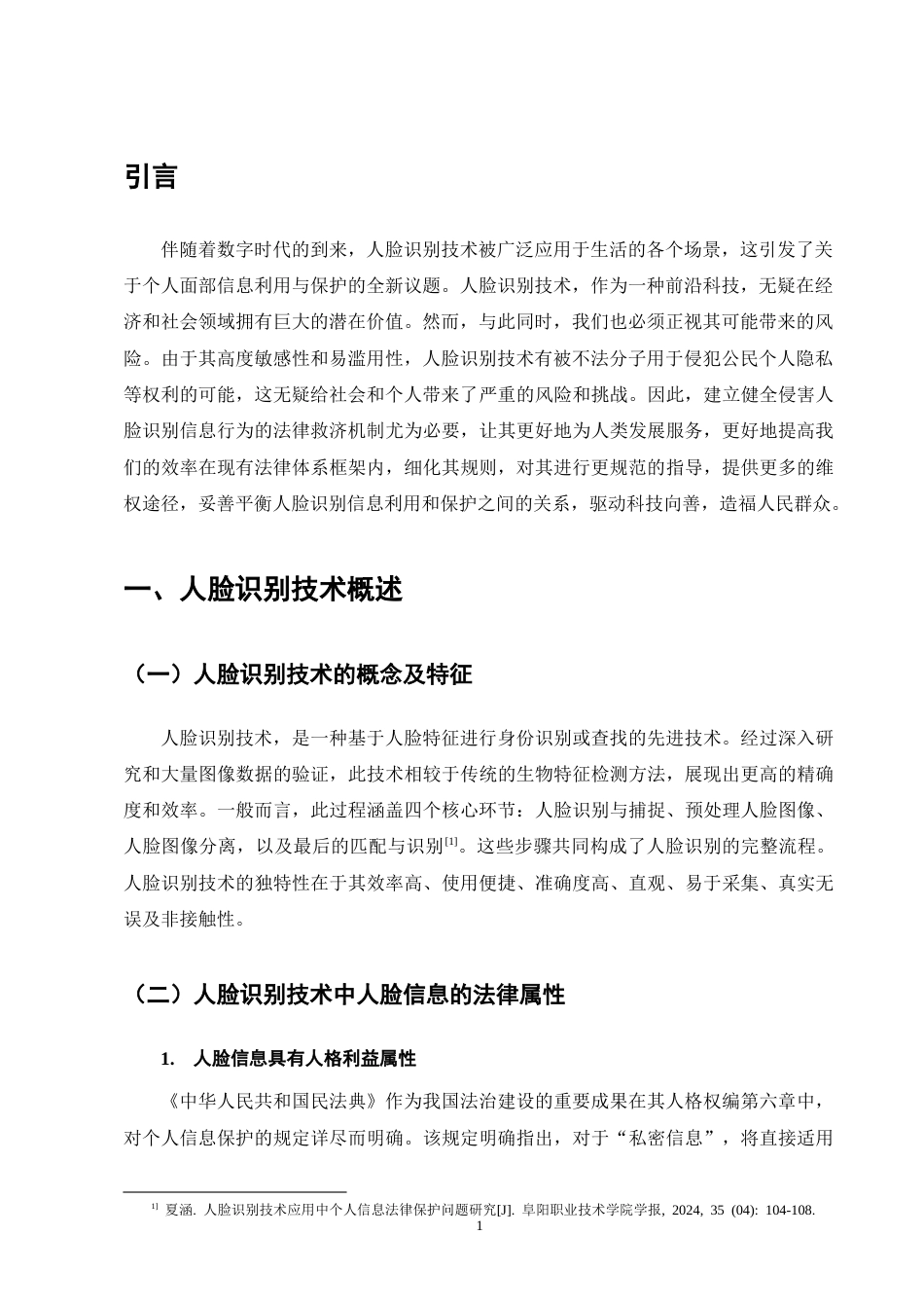 25年CH法学-浅析人脸识别技术应用中个人信息的法律保护-约8346字符终版.docx_第4页