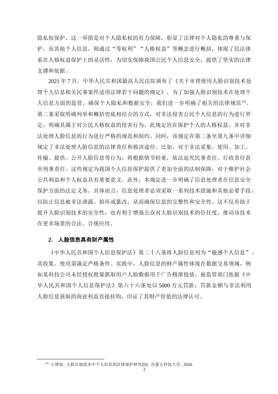 25年CH法学-浅析人脸识别技术应用中个人信息的法律保护-约8346字符终版.docx_第5页