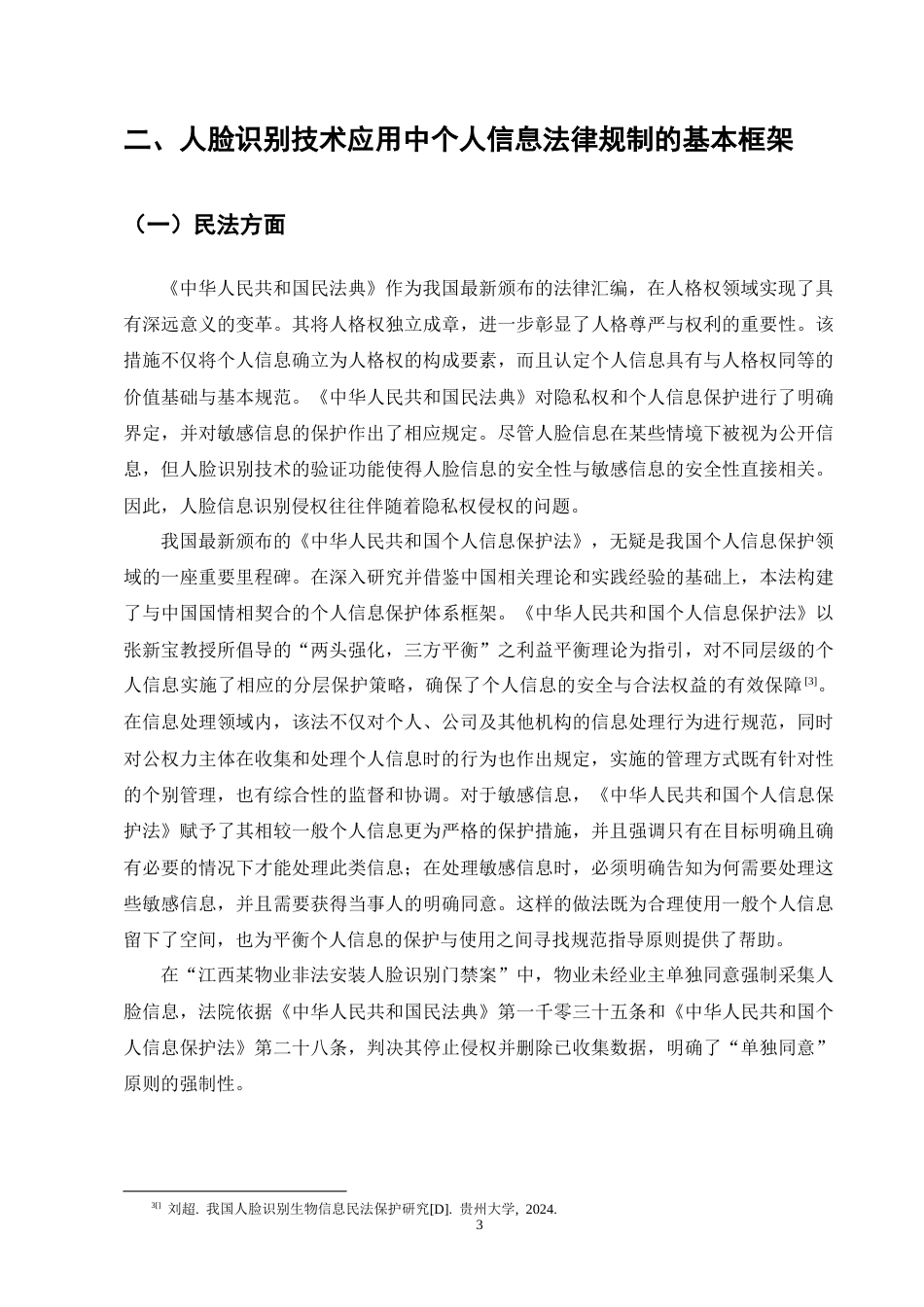 25年CH法学-浅析人脸识别技术应用中个人信息的法律保护-约8346字符终版.docx_第6页