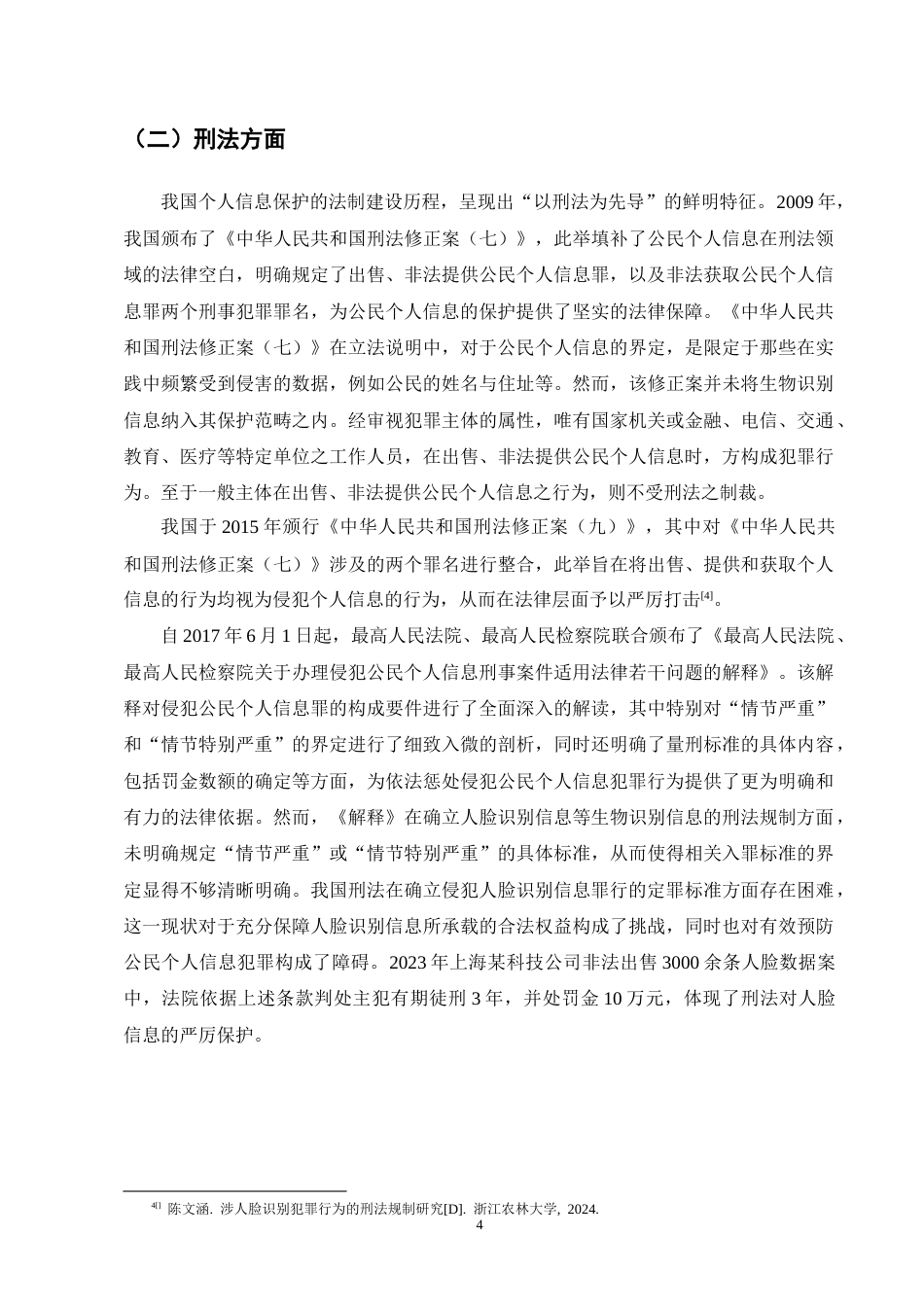 25年CH法学-浅析人脸识别技术应用中个人信息的法律保护-约8346字符终版.docx_第7页