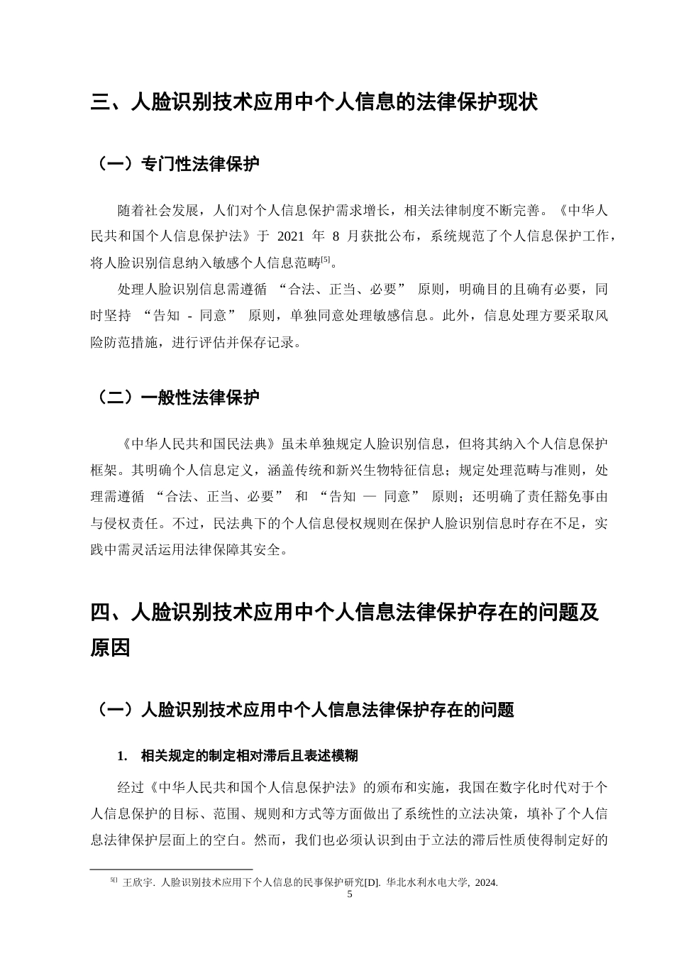 25年CH法学-浅析人脸识别技术应用中个人信息的法律保护-约8346字符终版.docx_第8页