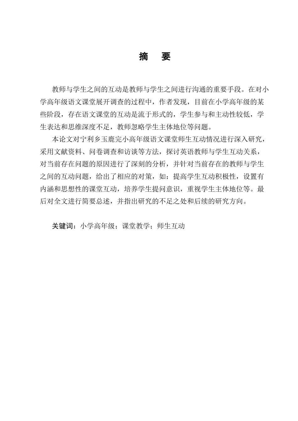 25年CH学前教育-宁利乡玉鹿完小高年级语文课堂师生互动存在的问题及对策-约10462字符终版.docx_第1页