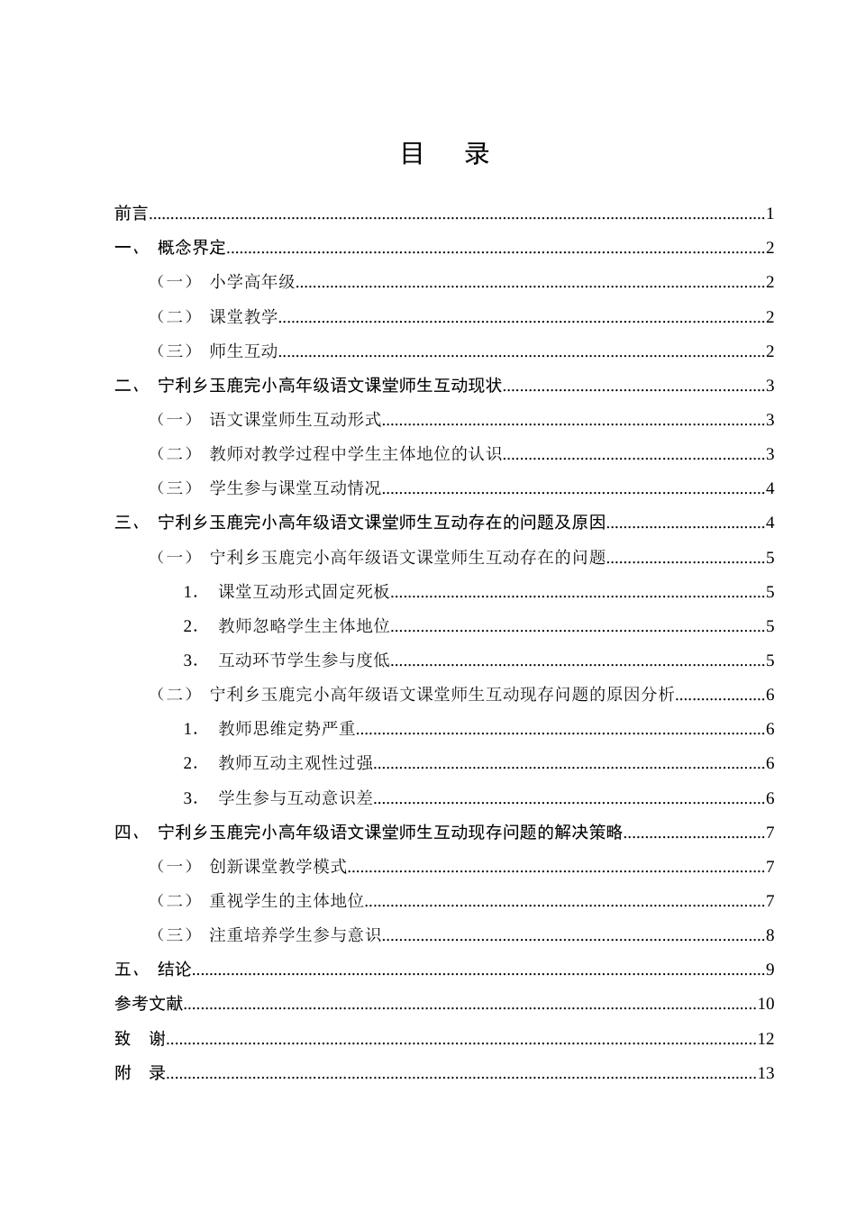 25年CH学前教育-宁利乡玉鹿完小高年级语文课堂师生互动存在的问题及对策-约10462字符终版.docx_第2页