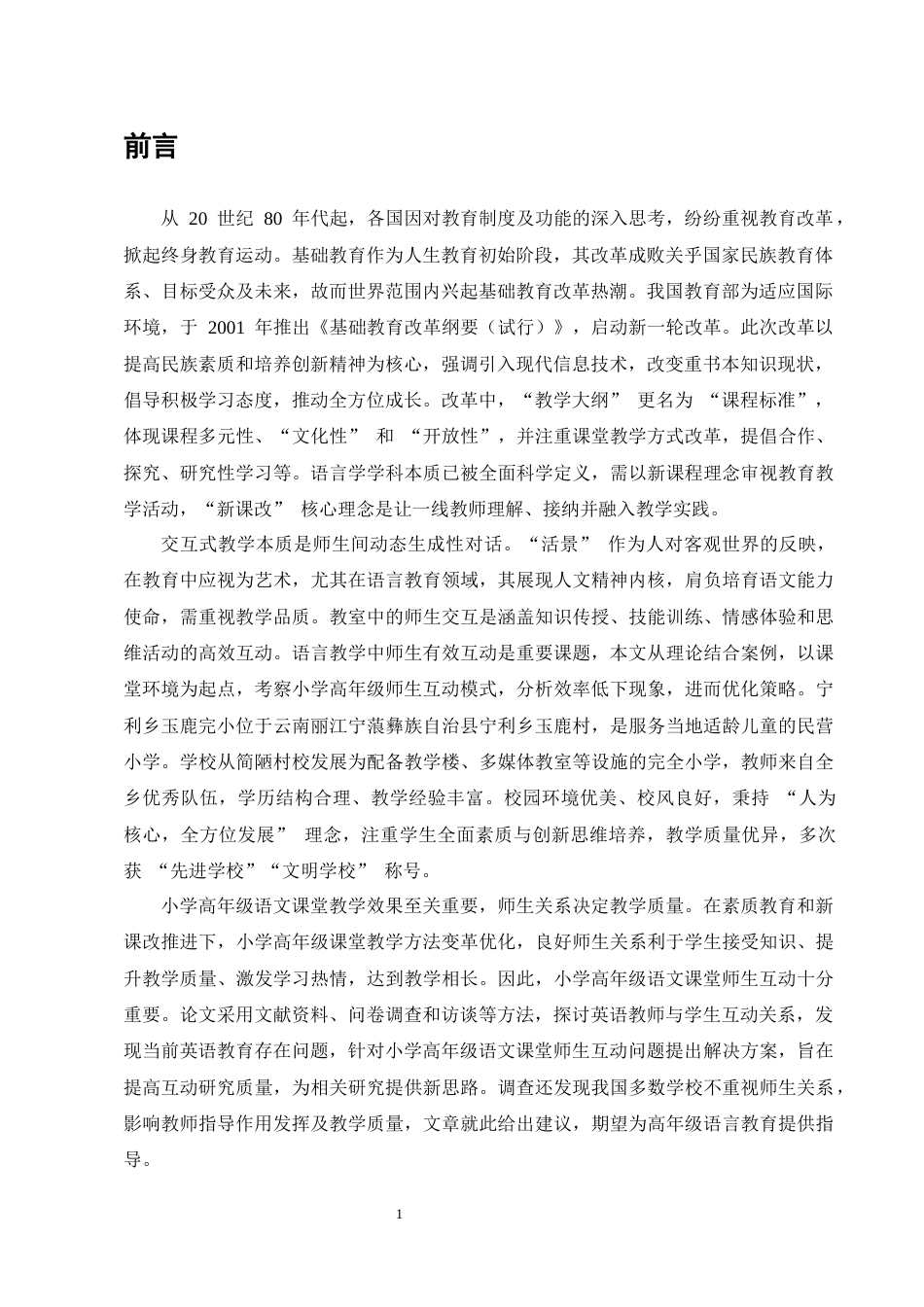 25年CH学前教育-宁利乡玉鹿完小高年级语文课堂师生互动存在的问题及对策-约10462字符终版.docx_第3页