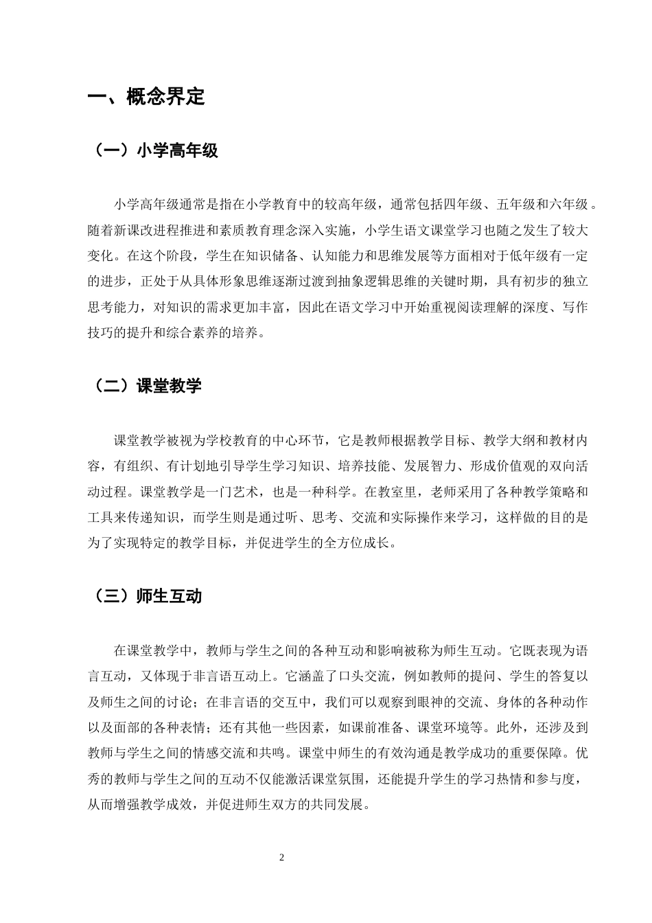 25年CH学前教育-宁利乡玉鹿完小高年级语文课堂师生互动存在的问题及对策-约10462字符终版.docx_第4页