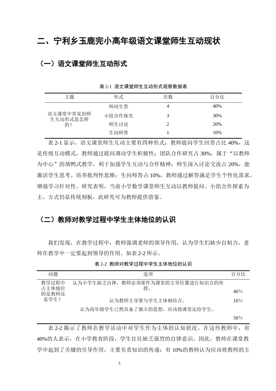 25年CH学前教育-宁利乡玉鹿完小高年级语文课堂师生互动存在的问题及对策-约10462字符终版.docx_第5页