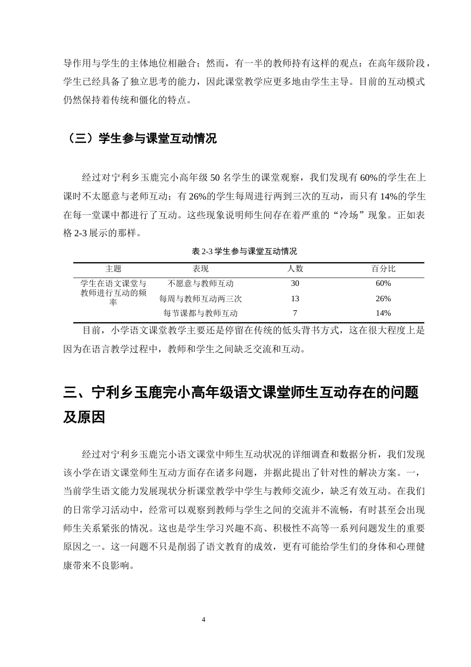 25年CH学前教育-宁利乡玉鹿完小高年级语文课堂师生互动存在的问题及对策-约10462字符终版.docx_第6页