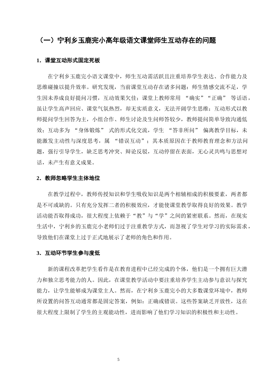 25年CH学前教育-宁利乡玉鹿完小高年级语文课堂师生互动存在的问题及对策-约10462字符终版.docx_第7页