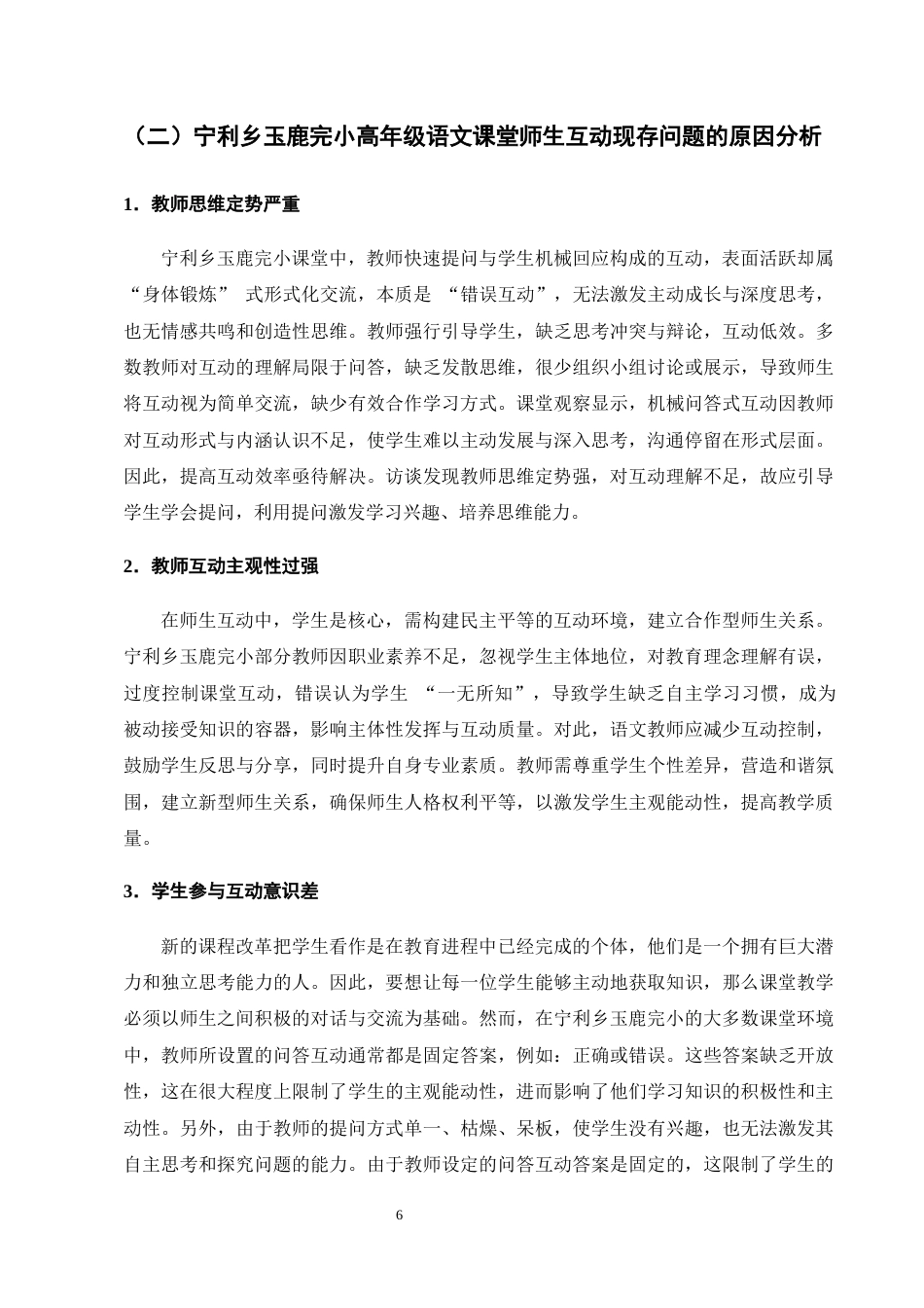25年CH学前教育-宁利乡玉鹿完小高年级语文课堂师生互动存在的问题及对策-约10462字符终版.docx_第8页
