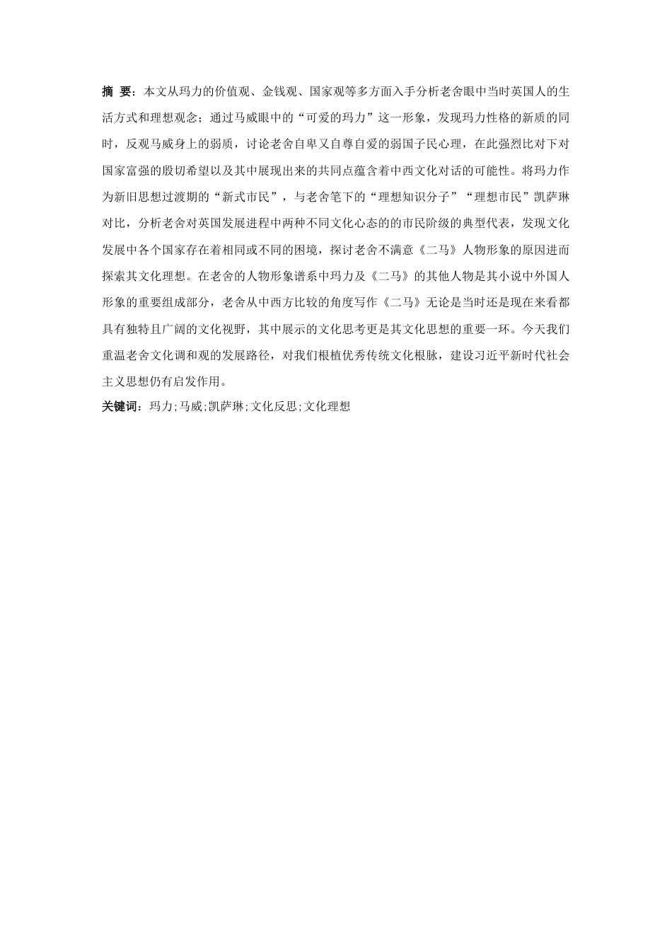 25年CH汉语言文学 《二马》中玛力的人物形象分析与研究-约10149字符.docx_第4页
