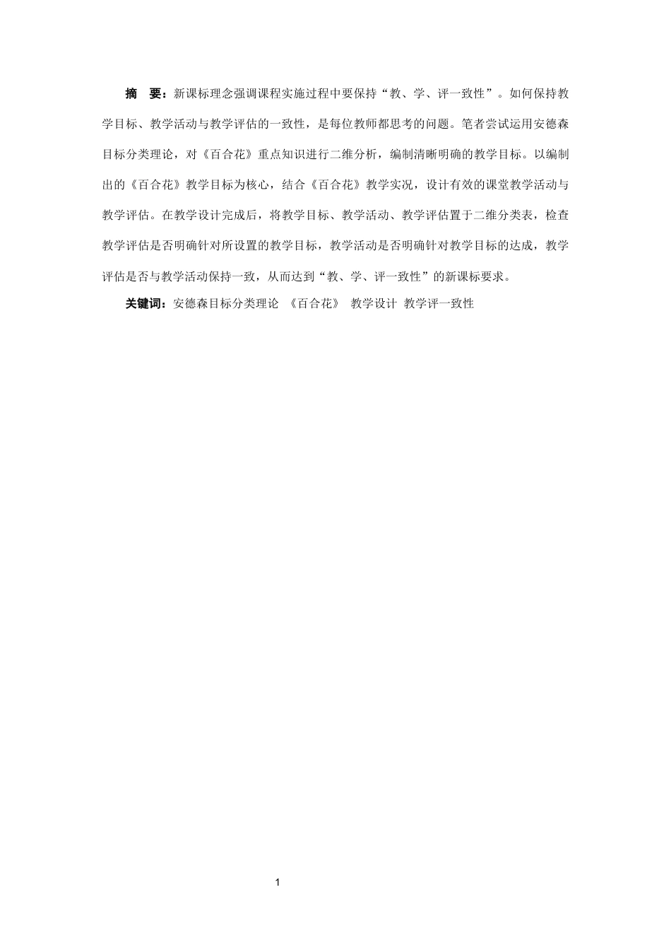 25年CH汉语言文学 基于安德森目标分类理论的《百合花》教学设计-约11920字符终版.docx_第1页
