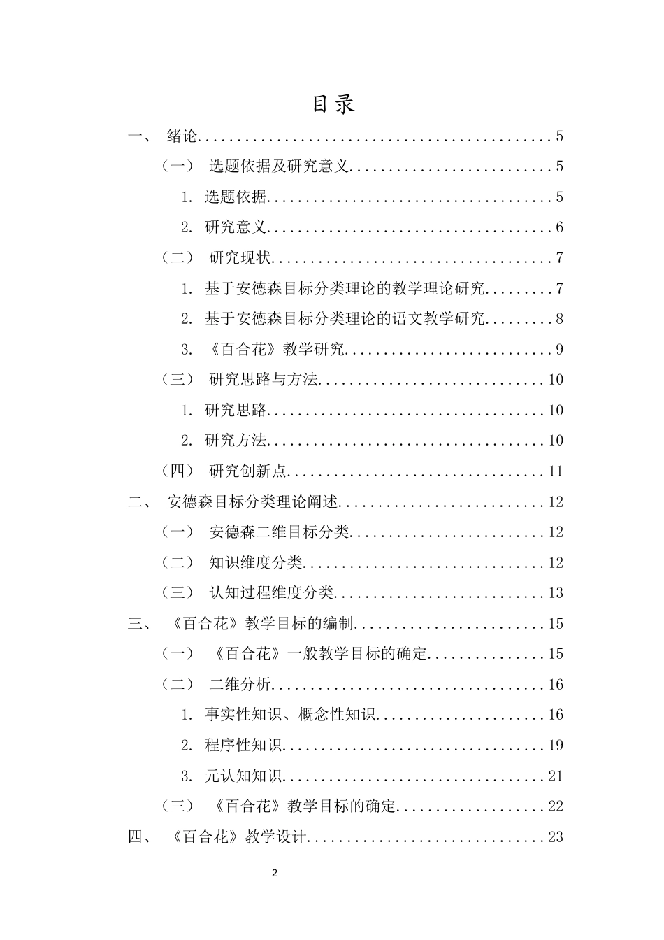 25年CH汉语言文学 基于安德森目标分类理论的《百合花》教学设计-约11920字符终版.docx_第2页
