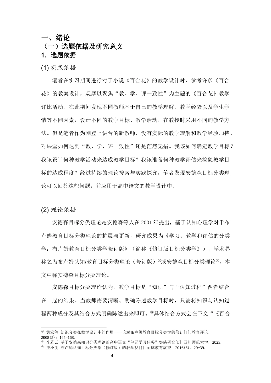 25年CH汉语言文学 基于安德森目标分类理论的《百合花》教学设计-约11920字符终版.docx_第4页