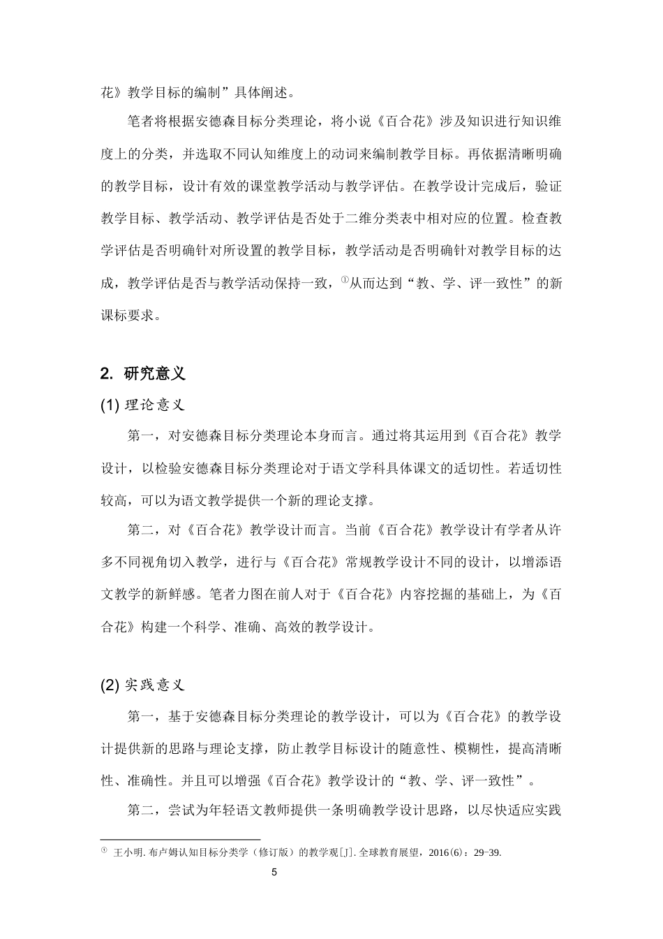 25年CH汉语言文学 基于安德森目标分类理论的《百合花》教学设计-约11920字符终版.docx_第5页