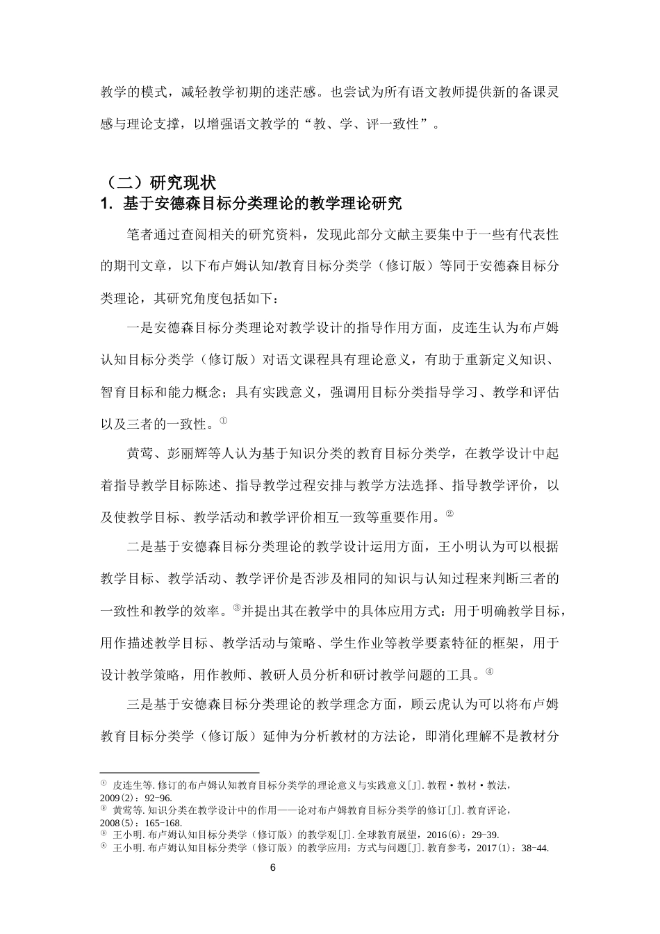 25年CH汉语言文学 基于安德森目标分类理论的《百合花》教学设计-约11920字符终版.docx_第6页