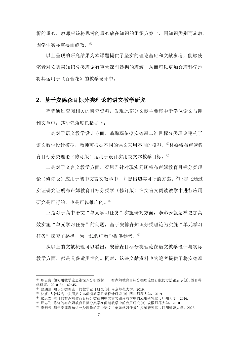 25年CH汉语言文学 基于安德森目标分类理论的《百合花》教学设计-约11920字符终版.docx_第7页