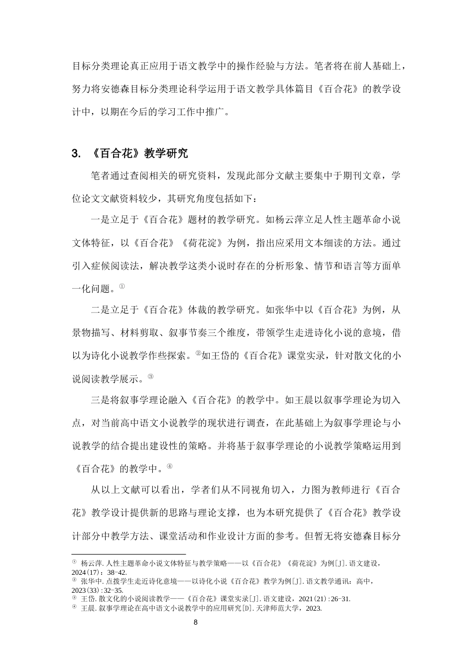 25年CH汉语言文学 基于安德森目标分类理论的《百合花》教学设计-约11920字符终版.docx_第8页