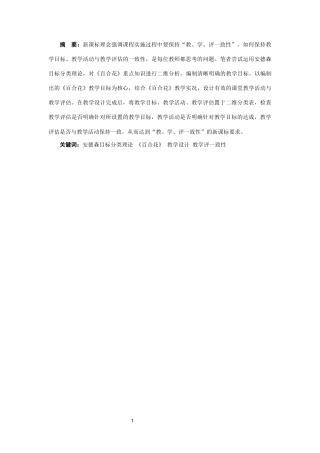 25年CH汉语言文学 基于安德森目标分类理论的《百合花》教学设计-约11920字符终版.docx