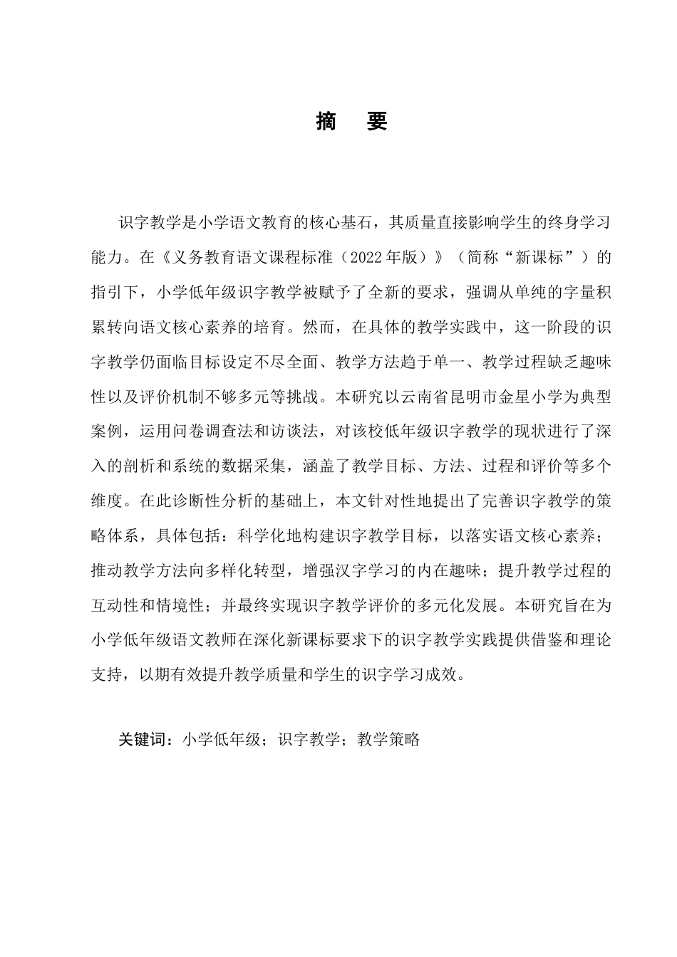 25年CH小学教育-小学低年级识字教学问题及对策研究-约15411字符终版.docx_第1页