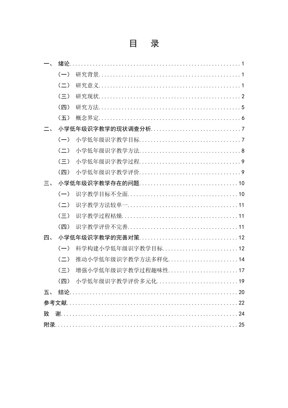25年CH小学教育-小学低年级识字教学问题及对策研究-约15411字符终版.docx_第2页
