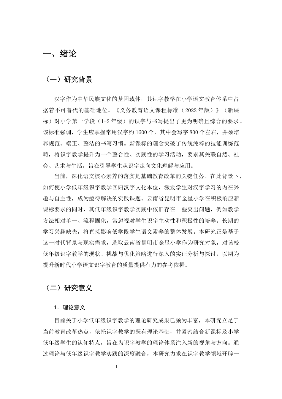 25年CH小学教育-小学低年级识字教学问题及对策研究-约15411字符终版.docx_第3页