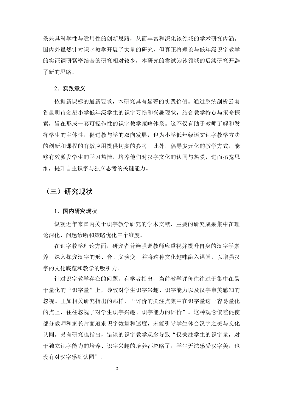25年CH小学教育-小学低年级识字教学问题及对策研究-约15411字符终版.docx_第4页