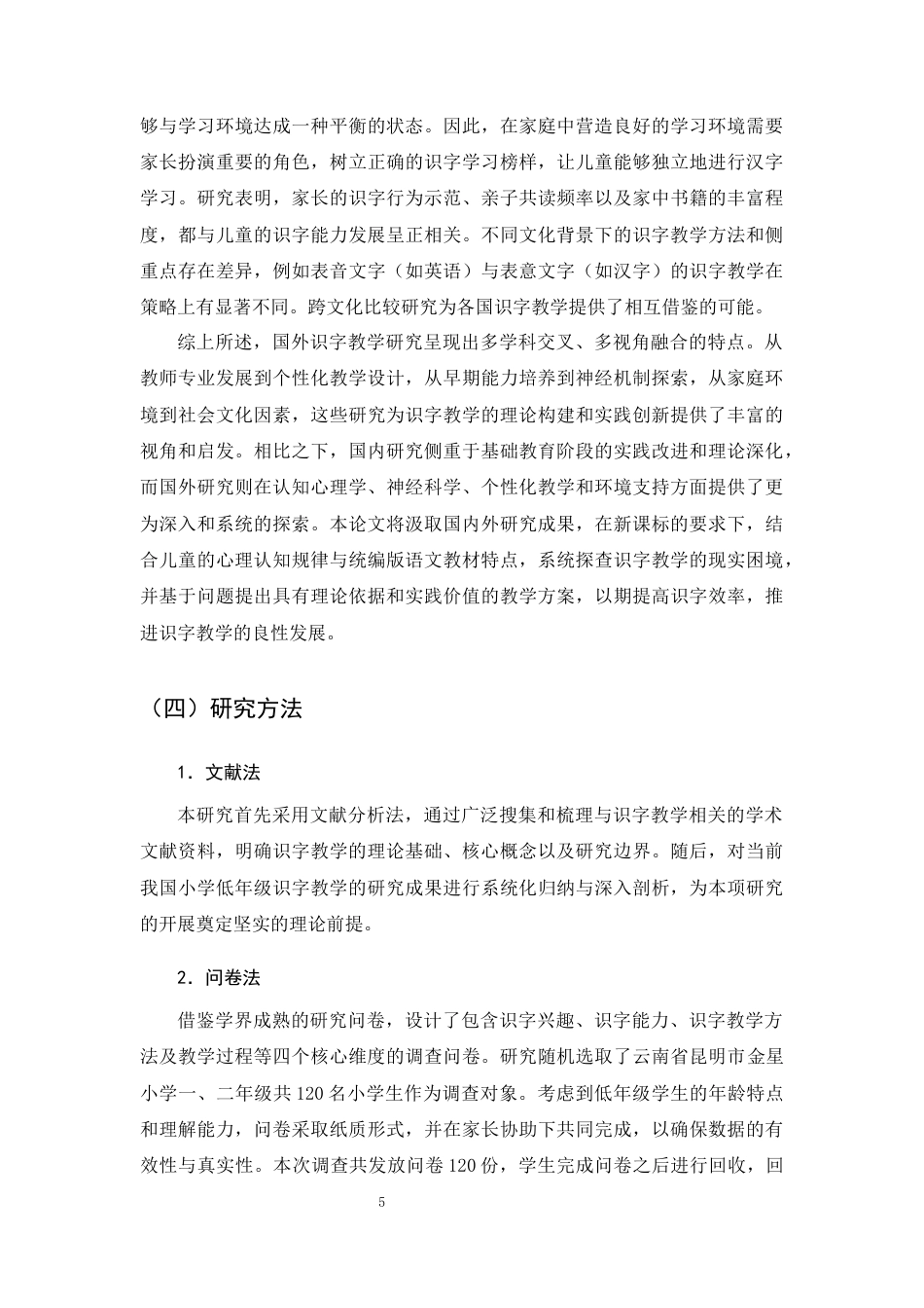 25年CH小学教育-小学低年级识字教学问题及对策研究-约15411字符终版.docx_第7页
