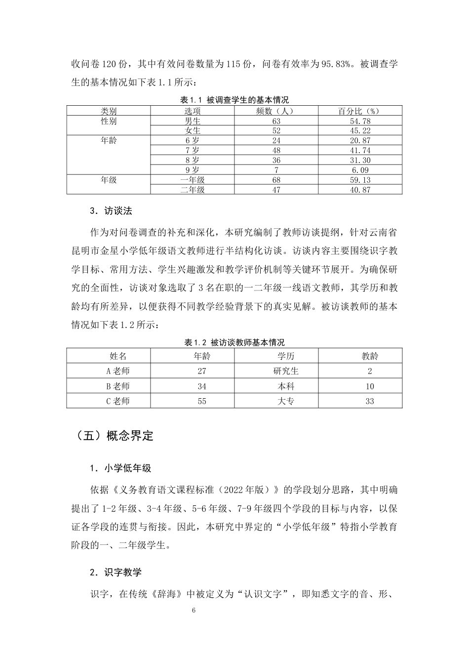 25年CH小学教育-小学低年级识字教学问题及对策研究-约15411字符终版.docx_第8页