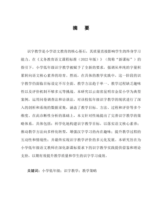 25年CH小学教育-小学低年级识字教学问题及对策研究-约15411字符终版.docx