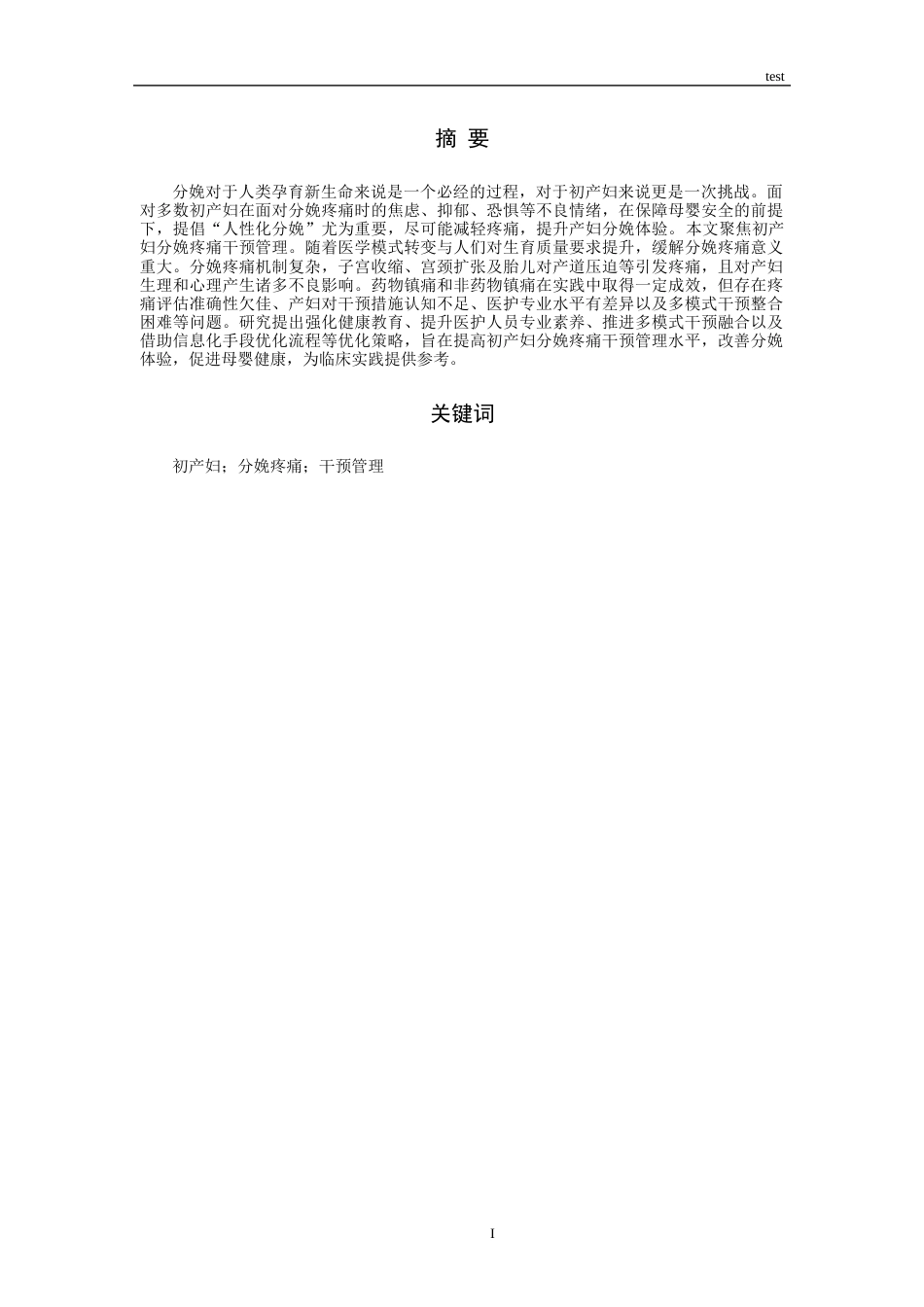25年CH护理 初产妇分娩中疼痛干预管理研究进展-约12925字符.docx_第1页