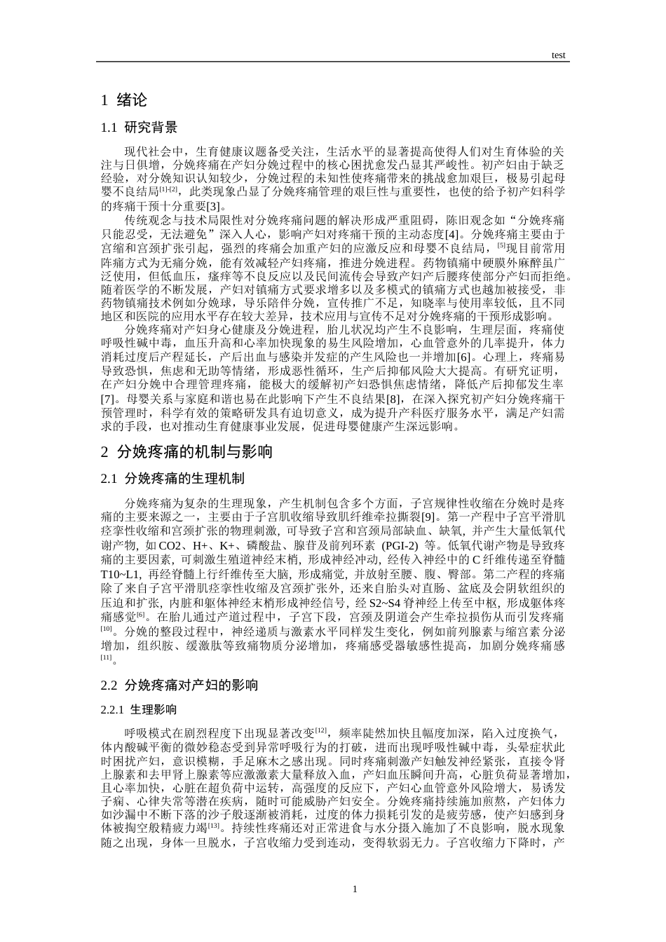 25年CH护理 初产妇分娩中疼痛干预管理研究进展-约12925字符.docx_第3页