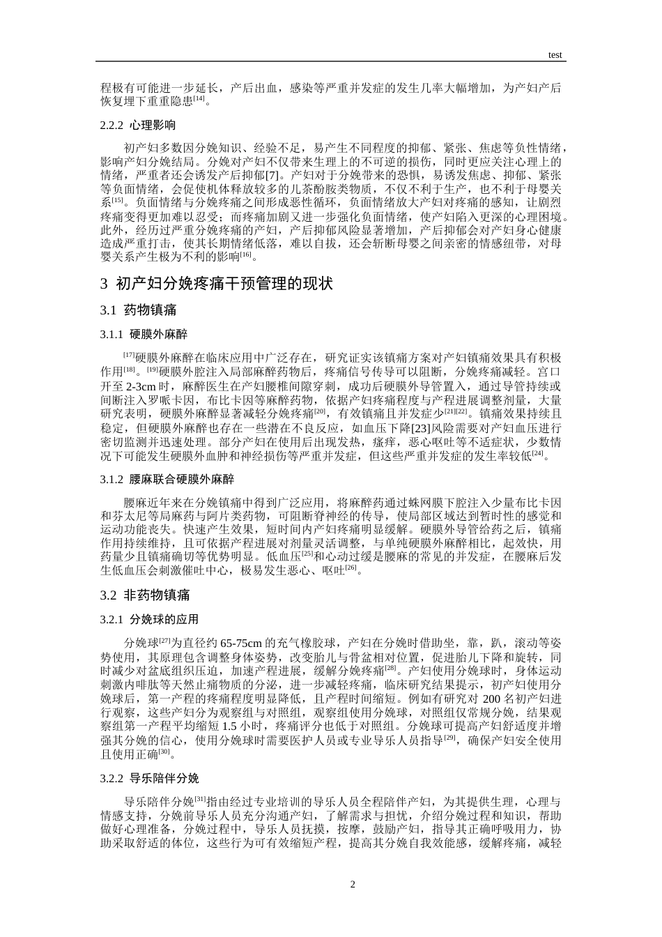 25年CH护理 初产妇分娩中疼痛干预管理研究进展-约12925字符.docx_第4页