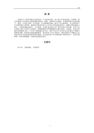 25年CH护理 初产妇分娩中疼痛干预管理研究进展-约12925字符.docx