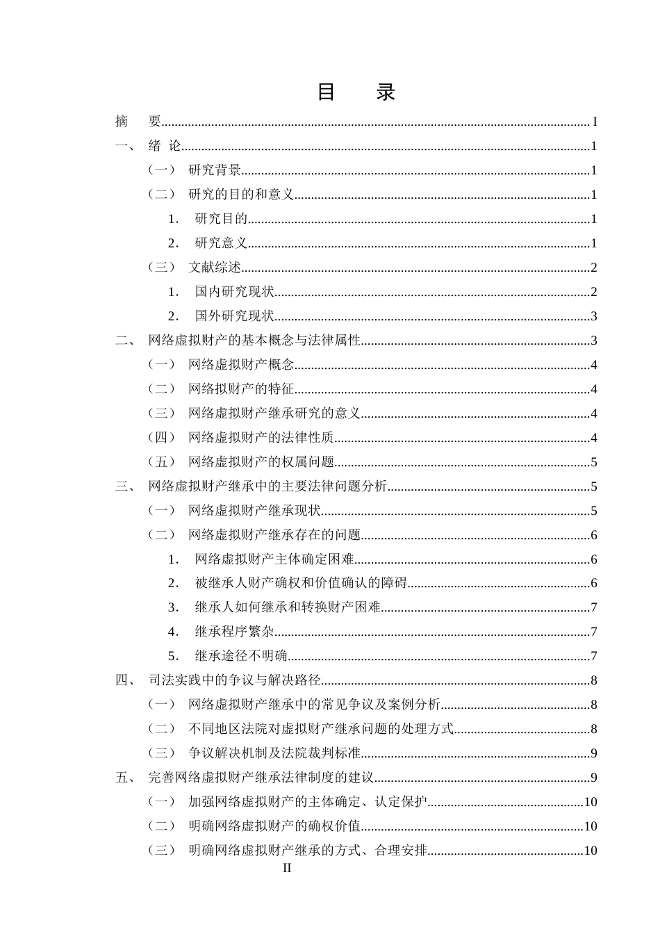 25年CH法学-浅析网络虚拟财产继承法律问题-约9779字符终版.docx_第2页
